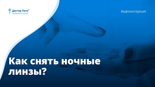 4 Как снять ночные линзы