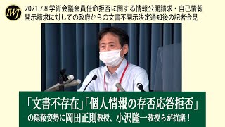 2021.7.8 学術会議会員任命拒否に関する情報公開請求・自己情報開示請求に対しての政府からの文書不開示決定通知後の記者会見 ―登壇：岡田正則氏（早稲田大学法学学術院教授）ほか