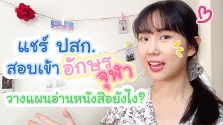 สอบติด อักษร จุฬา เตรียมตัว + วางแผนอ่านหนังสือยังไง??  |  PetchZ