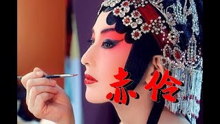 音樂：執素兮 VS 等什麼君【赤伶】都道戲子無情，怎知戲子也有心