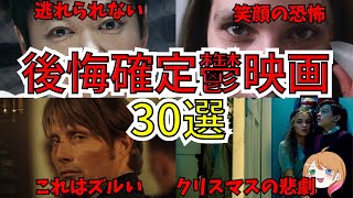 【映画紹介】後悔確定鬱映画30選【ゆっくり解説】【ホラー映画】【作業用】アマゾンプライム/Netflix