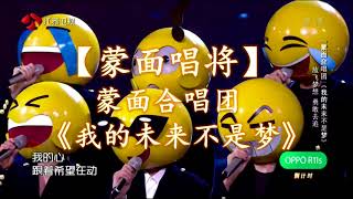 HD高清音质【蒙面唱将】蒙面合唱团 -《我的未来不是梦》无杂音清晰版本