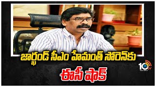 జార్ఖండ్ సీఎం హేమంత్ సోరెన్‎కు ఈసీ షాక్  | Jharkhand CM Hemant Soren | Election Union | 10TV