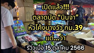 [Review] EP.100 รีวิวตลาดนินจาบางวัว ตลาดนัดเปิดใหม่ บางนา กม.39 | VinTer Story