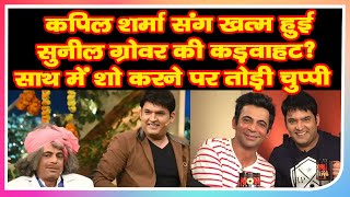 Sunil Grover Speaks About Possibility Of Working With Kapil  Sharma Again Here Is What He Said