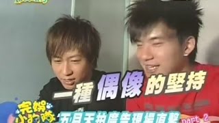 20070629 完全娛樂 完娛小狗隊 五月天拍廣告 (下) 五月天