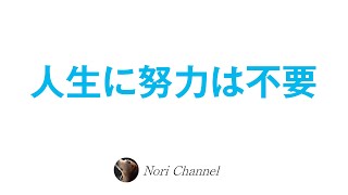 生きることに努力はいらない⭐️新時代の幸福のヒント🐻