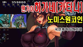 텐가이(TENGAI) 전국블레이드2 하가네 (카타나) 원코인게임공략 엔딩  oneCoin SENGOKU ACE EPISODE II ハガネ/Katana nomiss 대사한글자막더빙