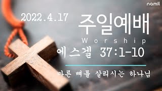 2022 4 17 에스겔 37:1-10; 마른 뼈를 살리시는 하나님.