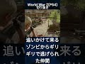 追いかけて来るゾンビからギリギリで逃げられた仲間 world war zps4切り抜き shorts