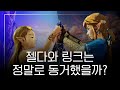 젤다와 링크는 동거했을까? (젤다의 전설, 닌텐도)