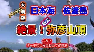 絶景！【弥彦山パノラマ】まるで空中遊泳！日本海や佐渡島が一望できる場所