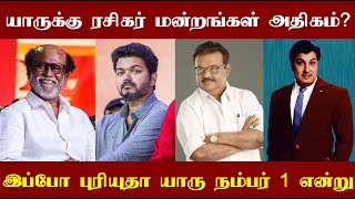 நடிகர்களில் யாருக்கு ரசிகர் மன்றங்கள் அதிகம் தெரியுமா? இப்போ புரியுதா யாரு நம்பர் 1 என்று