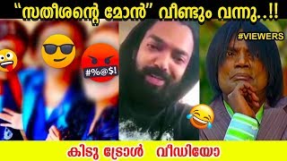 സതീശന്റെ മോൻ ഞാനല്ല.!!! 😱 | Satheesante mon | Malayalam Troll video