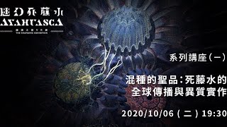 混種的聖品：死藤水的全球傳播與異質實作