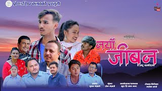 नयाँ जीवन Naya Jiban Short Movie 2024