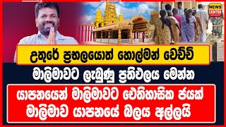 උතුරේ ප්‍රභලයොත් හොල්මන් වෙච්චි මාලිමාවට ලැබුණු ප්‍රතිඵලය මෙන්න | යාපනයෙන් මාලිමාවට ඓතිහාසික ජයක්