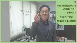 [이천시노인종합복지관] 특별영상 1. 응원메세지-힘내라 이천! 힘내라 장수대학생!!