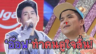 อ๊อฟงานดี! ฟังแล้วใจสั่น ในเพลง ใจสารภาพ - มาสเตอร์คีย์ เวทีแจ้งเกิด ร้องถล่มดาว