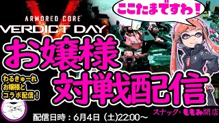 2022/6/04 22時～【ACVD】参加型フリー対戦！スナももVD支店 わるきゅーれさんとコラボ配信 ARMORED CORE VERDICT DAY 【女性実況】