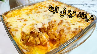 أروع غراتان راح تجربوه قوة في البنة😋يحضر في أقل من نصف ساعة مشخشخ و مفرمج جربوه و اكدولي على البنة