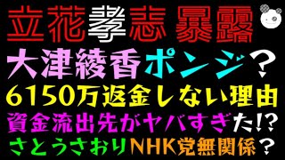 【立花孝志】大津綾香、6150万返金しない理由判明か「5000万の行き先が怪しすぎる件」さとうさおりNHK党無関係なん？