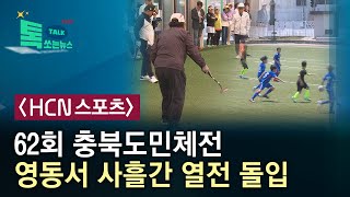 [HCN스포츠]62회 충북도민체전 영동서 사흘간 열전 돌입//HCN충북방송