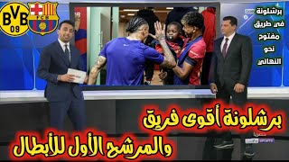 كلام كبير من محلل بي إن سبورت عن برشلونة بعد فوز كبير على بنفيكا. برشلونة أقوى فريق والمرشح الأول