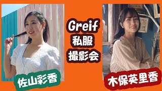 Greif私服撮影会