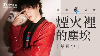 《歌曲大解密EP4》華晨宇─煙火裡的塵埃(上)(唱歌技巧教學#71)｜SV科學歌唱@富安老師