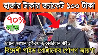 হাজার টাকার জ্যাকেট মাএ ১০০ টাকায় |বিদেশী পুরাতন গাইড পোশাক পাইকারি মার্কেট  | জ্যাকেট,কটি,কম্বল