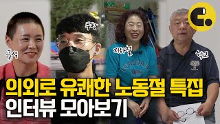 나의 하루는 누군가의 노동으로 만들어진다 | 씨리얼 노동절 특집 모아보기