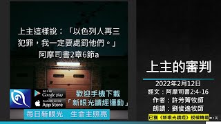 2022年2月12日新眼光讀經：上主的審判