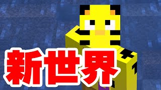 【アツクラ】新ワールド爆誕！新拠点がまさかの...！PART1【マイクラ】【たいクラ】