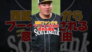 山川穂高が西武ファンからブーイングされる意外な理由　　　#山川穂高 #西武ライオンズ #ソフトバンク #プロ野球