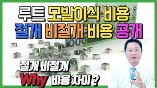 모발이식비용 공개   절개와 비절개 비용 차이가 나는 이유는?