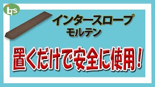 介護用品のプロがオススメ 車椅子移動を妨げる小さな段差に置くだけのスロープ/福祉用具専門相談員