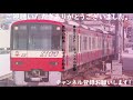 【京急】600形　602編成 更新 　普通青砥行き　東日本橋発車　 fhd