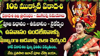 Ramaa Raavi Mukkoti Ekadashi Poojavidhanam || 10న ముక్కోటి ఏకాదశి || #mukkotiekadashi || Suman TV