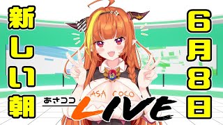 【#桐生ココ】新あさココLIVE(ver.2.0)！6月8日【#ココここ】