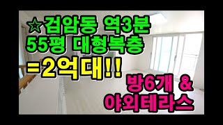 [인천빌라매매] 검암역 복층빌라매매/ 55평 대형평수 (방6개 \u0026 야외테라스♥)/ 층고 높은 인천테라스복층빌라