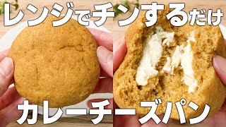 【オートミールでダイエットパン】電子レンジで1分40秒！卵や油は使わないカレーチーズパン