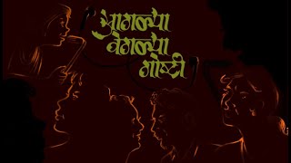 आगळ्या वेगळ्या गोष्टी- भाग १: ना मी बाई ना मी पुरुष – पूर्वार्ध (Disha Pinki Shaikh)