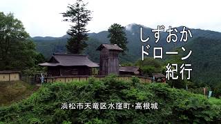 登ると汗だく。でも水窪の町一望できます「高根城」　しずおかドローン紀行　北遠編　第４回