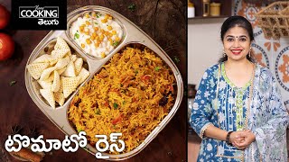 Tomato Rice | టొమాటో రైస్ | Rice Recipes | Lunch Box Recipes | Quick & Easy Meal Recipes