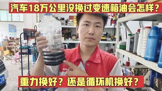 为什么18万公里没换过变速箱油，还是建议重力换？修理工告诉你！【小韩修车】