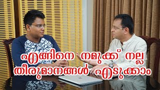 എങ്ങിനെ നമുക്ക് നല്ല തീരുമാനങ്ങൾ എടുക്കാം - Chat with My Father | EPISODE 6