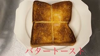 おうちカフェ『バタートースト』【バルミューダ】食の風景、パイロット版