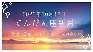 【2020年10月17日】てんびん座新月の解説｜願いを叶える、おすすめの過ごし方 【恋愛・美容・暮らし】