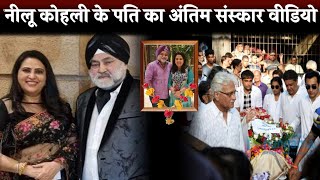 Nilu kohli Husband Harvinder Singh Kohli Last Journey And Funeral Complete Video
